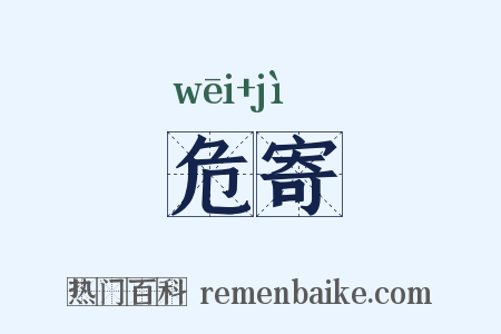 危寄是什么意思的图片